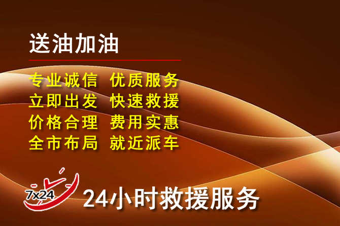 银海区道路救援汽车送机油